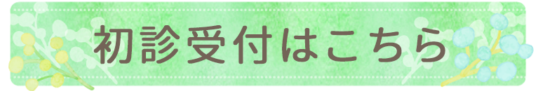 初診受付｜池上内科小児科医院（広島県広島市安佐南区｜西原駅）内科・小児科