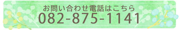 お問い合わせ電話はこちら