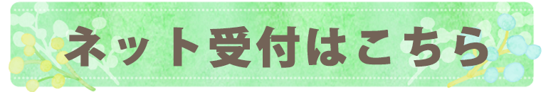 ネット受付はこちら