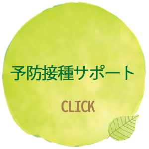 予防接種サポート