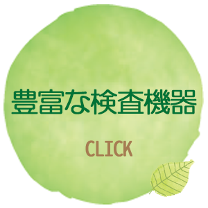 豊富な検査機器
