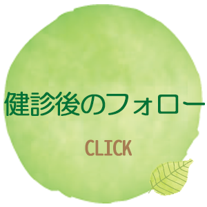 健診後のフォロー