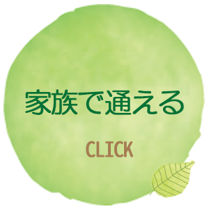 家族で通える