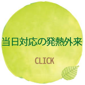 当日対応の発熱外来
